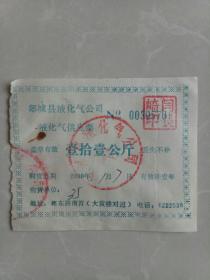 郯城县液化气公司液化气供应票（2000年）