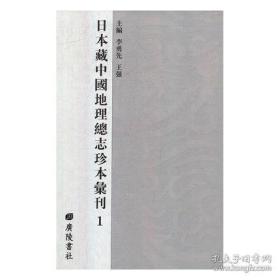 日本藏中国地理总志珍本汇刊（全55册）