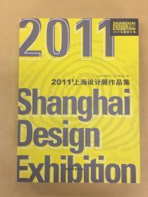 2011 上海设计展作品集