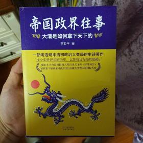 帝国政界往事.上：大清是如何拿下天下的