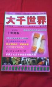 大千世界（2008奇闻版）合订本