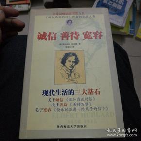 诚信 善待 宽容:现代生活的三大基石