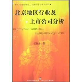 北京地区行业及上市公司分析9787801964717