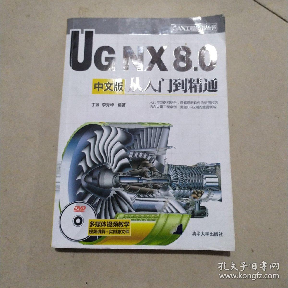 CAX工程应用丛书：UG NX 8.0中文版从入门到精通