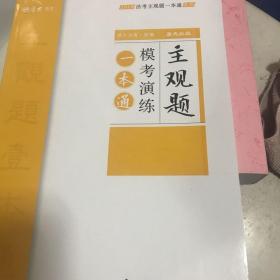 厚大法考 2018法考主观题一本通 主观题模考演练一本通