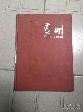 昆明 画册（7品大16开精装书脊中段有破损外观有磨损污渍水渍1992年1月版中英文对照108页铜版纸摄影画册）44077