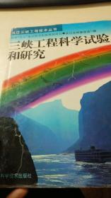 三峡工程科学试验和研究（长江三峡工程技术丛书）