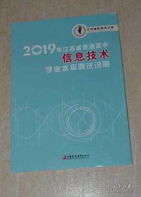 2019年江苏省普通高中信息技术学业水平测试说明