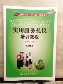 實(shí)用服務(wù)禮儀培訓(xùn)教程（第二版）無(wú)光盤