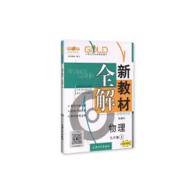 9年级物理(上)(新课标)/新教材全解