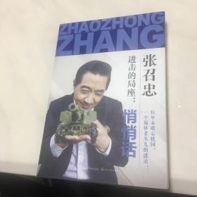 进击的局座：悄悄话