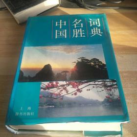 中国名胜词典上海辞书出版随机
