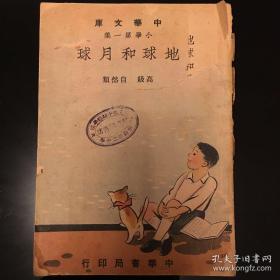 中华文库小学第一集 地球和月球 高级自然类 民国36年初版