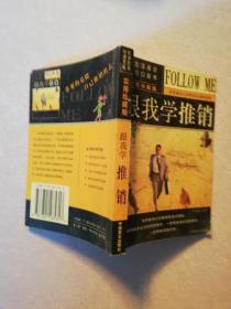 跟我學(xué)推銷【實物拍圖 有水漬】