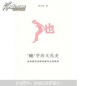 她”字的文化史（正版真品-现货) 带封膜（书净约重0.5KG，打包防压防损防湿后约1KG)