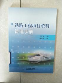 铁路工程项目资料管理手册.