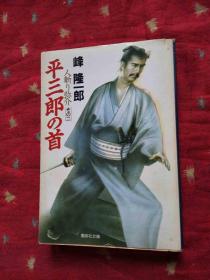 平三郎の首人新り介その二