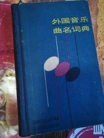 《外国音乐曲名词典》（该词典是第一部选录外国音乐曲名的词典，较系统地介绍有关外国音乐的曲谱或音响资料中的作曲家及其作品，为广大音乐工作者及音乐爱好者提供颇有价值的参考。）