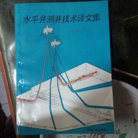 水平井测井技术译文集