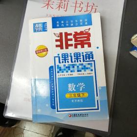 2016年春 通城学典 非常课课通：三年级数学下（配苏教版 最新修订版）