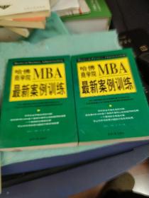 哈佛商学院MBA最新案例训练