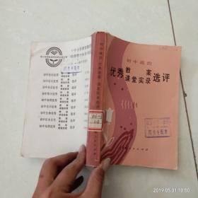 初中政治優(yōu)秀教案課堂實錄選評