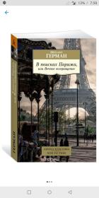 《В поисках Парижа, или Вечное возвращение》外文正版，俄文，俄语原版小说