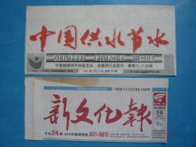 报头：《中国供水节水》报2001年2月21日、《新文化报》2007年8月16日。