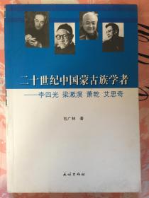 二十世纪中国蒙古族学者：李四光、梁漱溟、萧乾、艾思奇