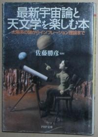 日文原版书 最新宇宙论と天文学を楽しむ本　太阳系の谜からインフレーション理论まで　（PHP文库） 佐藤胜彦