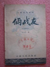 文娱演唱材料 俩战友（花灯剧）