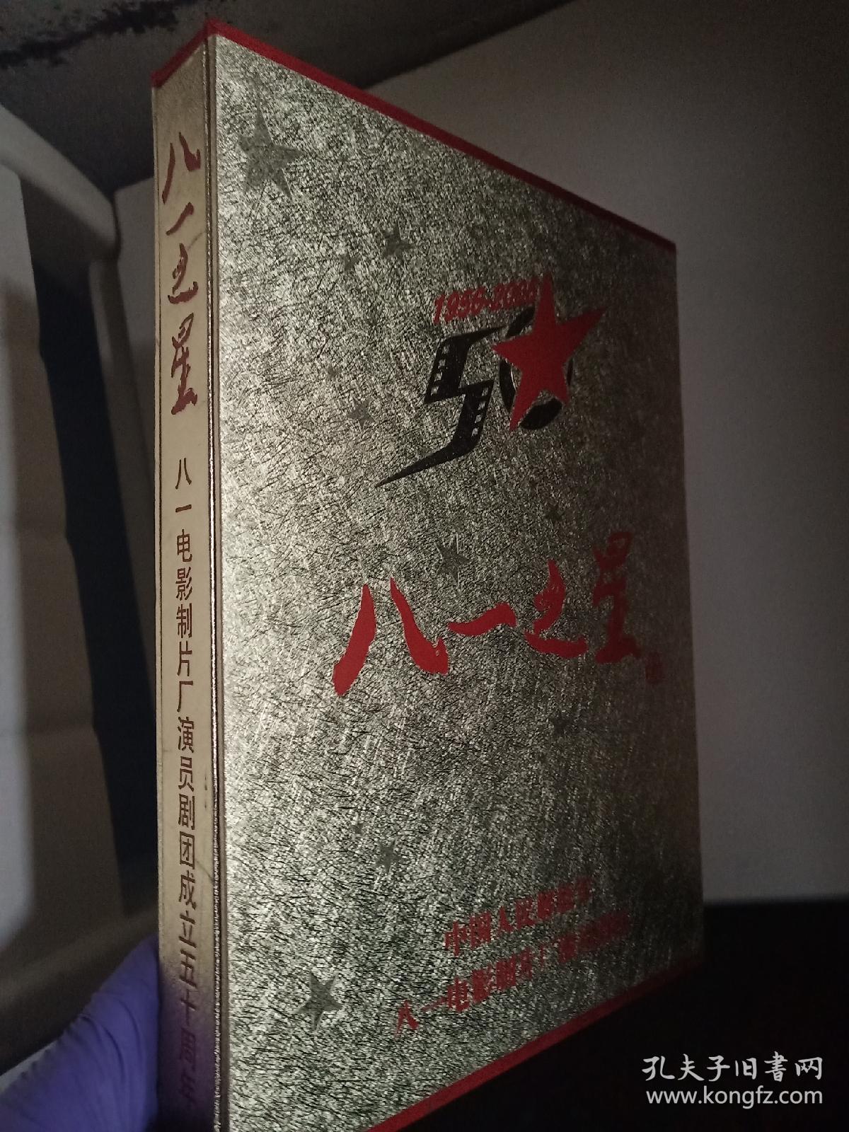 八一之星:1956-2006 盒裝