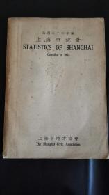 上海市统计～1933年出版发行，一版一印，大开本道林纸精印，厚达2.2cm!～民国上海全面详实的统计资料，是研究当时上海政治经济文化教育交通卫生等的一手资料～全书统计项目：土地，人口，行政，司法，财政，金融，商业，工业，劳工，农业（农村、生产、农民），交通，公用事业，文化，教育，社会，卫生等共19方面，每一项有几十种报表资料，另外前后各有应时广告若干页，详见说明～。