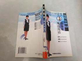 跟我学服务业规范用语