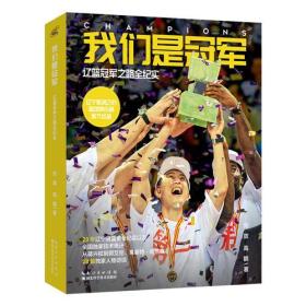 我们是冠军 湖北科学技术出版社 刘放