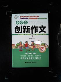 黄冈作文 ：小学生创新作文