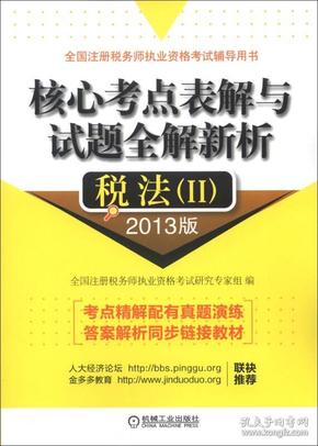 全国注册税务师执业资格考试辅导用书·核心考点表解与试题全解新析：税法（2）（2013版）