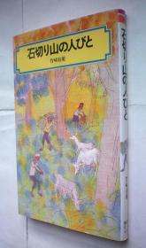 石切り山の人びと (偕成社文庫 4048)