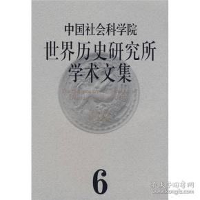 中国社会科学院世界历史研究所学术文集（第6集）