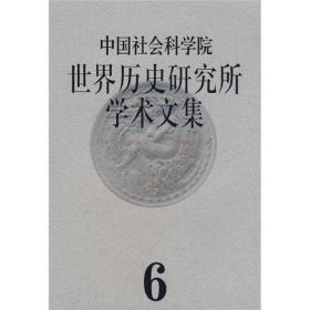 中国社会科学院世界历史研究所学术文集（第6集）