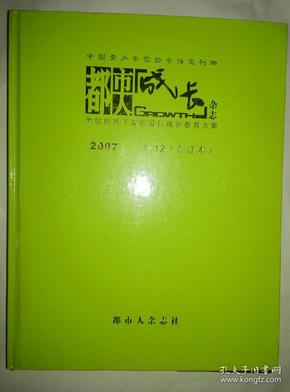 都市人成长杂志2007年合订本---为你的孩子提供最佳成长教育方案