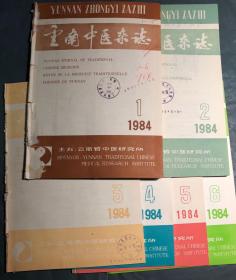 （双月刊）云南中医杂志（1984年1-6期全 ）