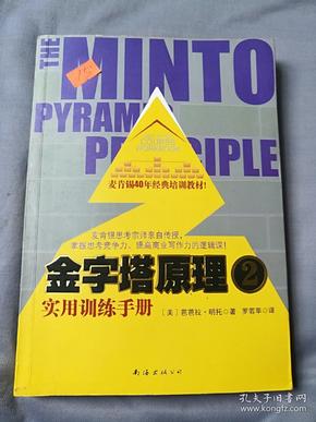 金字塔原理2：实用训练手册