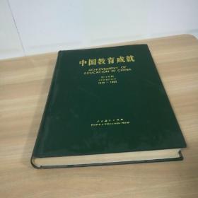 中国教育成就 1949-1983