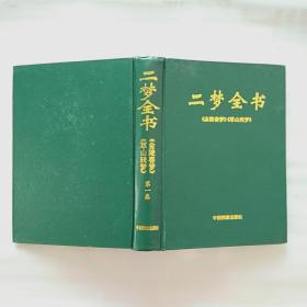 二梦全书 第一卷 金陵春梦 草山残梦合集