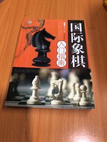 国际象棋入门指南