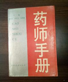 药师手册