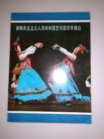 朝鲜民主义人民共和国艺术团访华演出