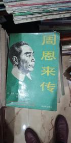 周恩来传