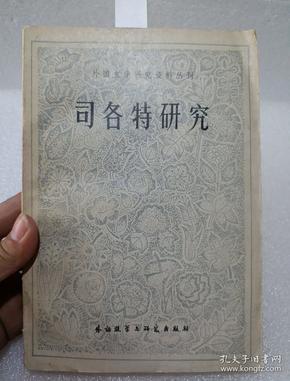 司各特研究—外国文学研究资料丛刊【错版书 有一页印反了！！！】